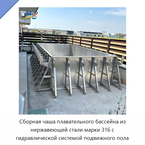Сборная чаша плавательного бассейна из нержавеющей стали марки 316 с гидравлической системой подвижного пола