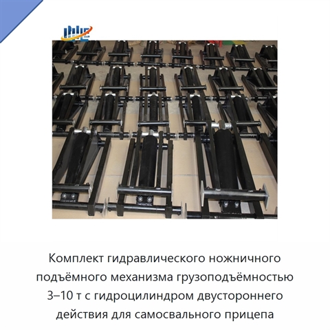 Комплект гидравлического ножничного подъёмного механизма грузоподъёмностью 3–10 т с гидроцилиндром двустороннего действия для самосвального прицепа