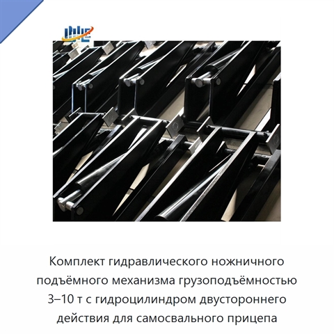Комплект гидравлического ножничного подъёмного механизма грузоподъёмностью 3–10 т с гидроцилиндром двустороннего действия для самосвального прицепа
