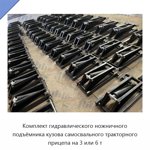 Комплект гидравлического ножничного подъёмника кузова самосвального тракторного прицепа на 3 или 6 т