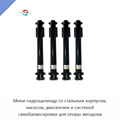 Мини-гидроцилиндр со стальным корпусом, насосом, двигателем и системой самобалансировки для опоры автодома