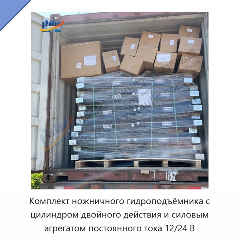 Комплект ножничного гидроподъёмника с цилиндром двойного действия и силовым агрегатом постоянного тока 12/24 В