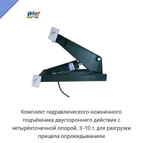 Комплект гидравлического ножничного подъёмника двустороннего действия с четырёхточечной опорой, 3–10 т, для разгрузки прицепа опрокидыванием