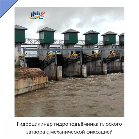 Гидроцилиндр гидроподъёмника плоского затвора с механической фиксацией