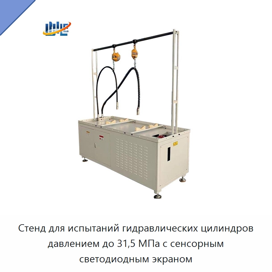 Стенд для испытаний гидравлических цилиндров давлением до 31,5 МПа с сенсорным светодиодным экраном — Цилиндры