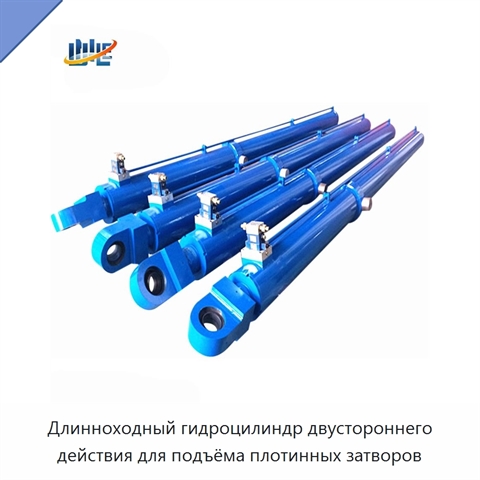 Длинноходный гидроцилиндр двустороннего действия для подъёма плотинных затворов