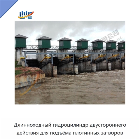 Длинноходный гидроцилиндр двустороннего действия для подъёма плотинных затворов