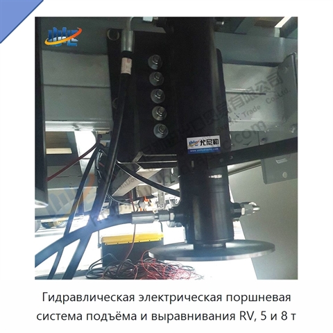 Гидравлическая электрическая поршневая система подъёма и выравнивания RV, 5 и 8 т