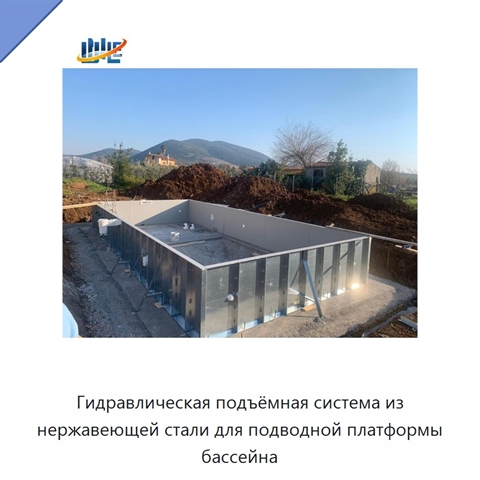 Гидравлическая подъёмная система из нержавеющей стали для подводной платформы бассейна