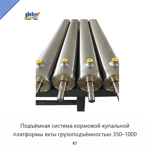 Подъёмная система кормовой купальной платформы яхты грузоподъёмностью 350–1000 кг