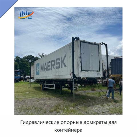 Гидравлические опорные домкраты для контейнера