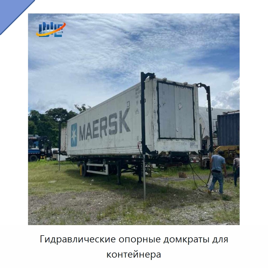 Гидравлические опорные домкраты для контейнера — Цилиндры