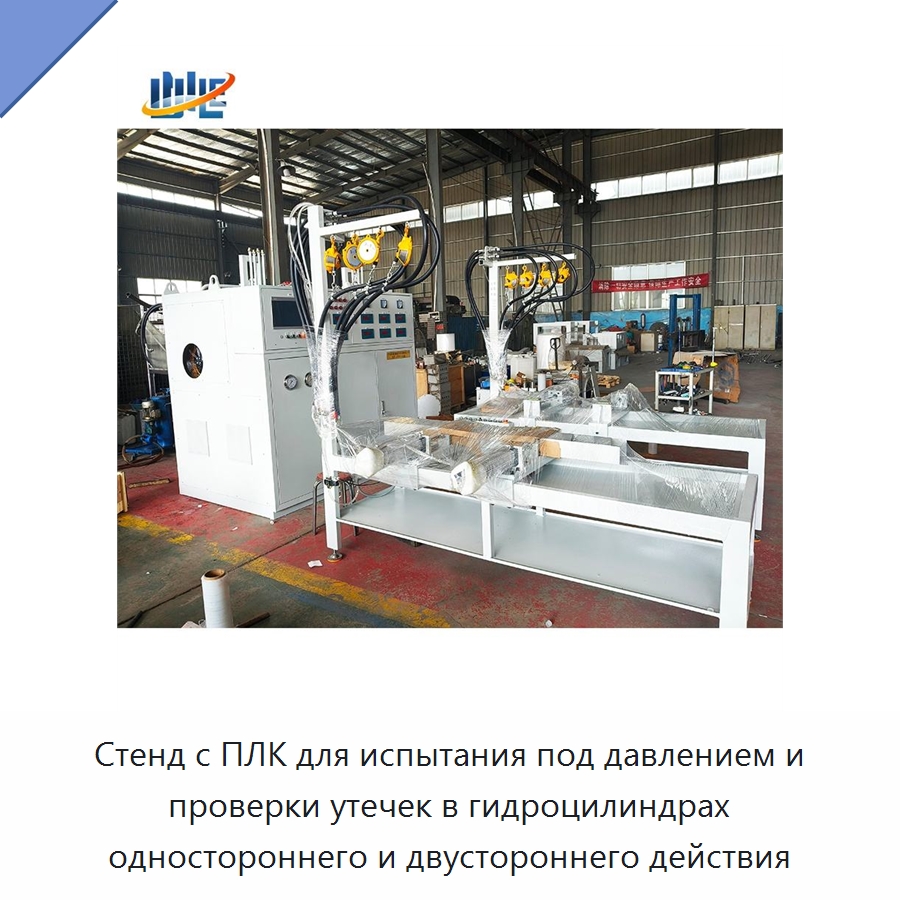 Стенд с ПЛК для испытания под давлением и проверки утечек в гидроцилиндрах одностороннего и двустороннего действия — Цилиндры