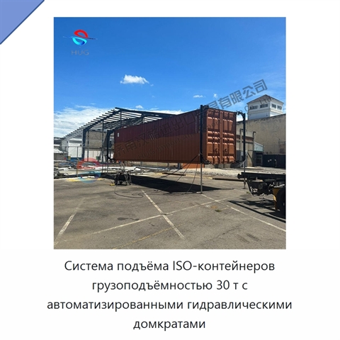 Система подъёма ISO-контейнеров грузоподъёмностью 30 т с автоматизированными гидравлическими домкратами