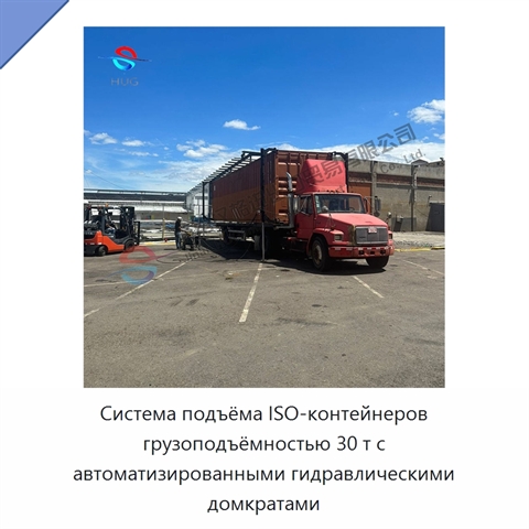 Система подъёма ISO-контейнеров грузоподъёмностью 30 т с автоматизированными гидравлическими домкратами