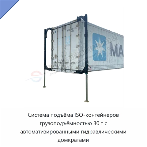 Система подъёма ISO-контейнеров грузоподъёмностью 30 т с автоматизированными гидравлическими домкратами