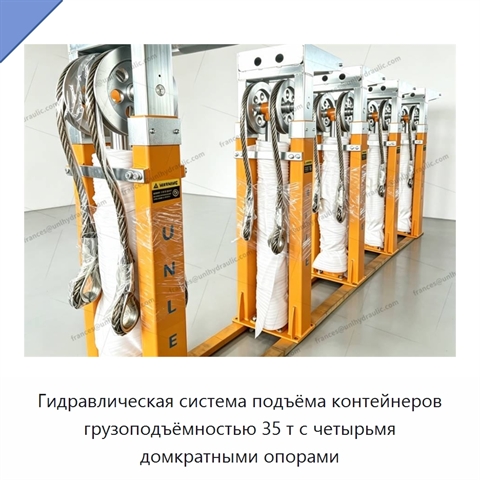 Гидравлическая система подъёма контейнеров грузоподъёмностью 35 т с четырьмя домкратными опорами
