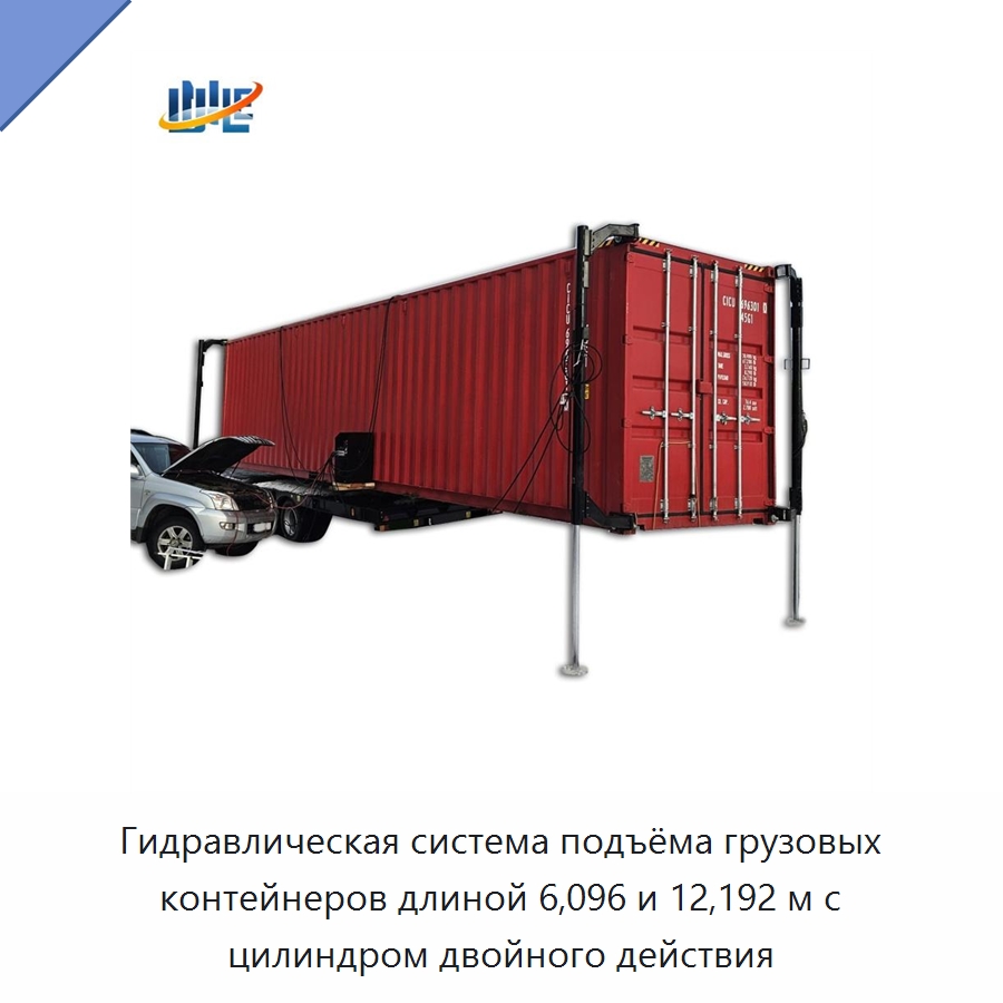 Гидравлическая система подъёма грузовых контейнеров длиной 6,096 и 12,192 м с цилиндром двойного действия — Цилиндры
