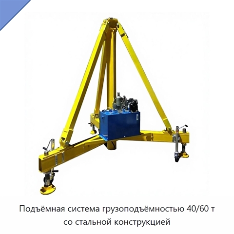 Подъёмная система грузоподъёмностью 40/60 т со стальной конструкцией