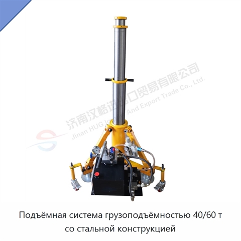 Подъёмная система грузоподъёмностью 40/60 т со стальной конструкцией