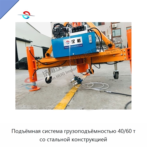 Подъёмная система грузоподъёмностью 40/60 т со стальной конструкцией