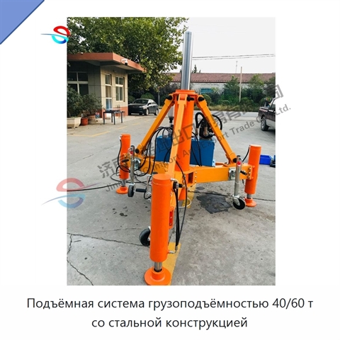 Подъёмная система грузоподъёмностью 40/60 т со стальной конструкцией