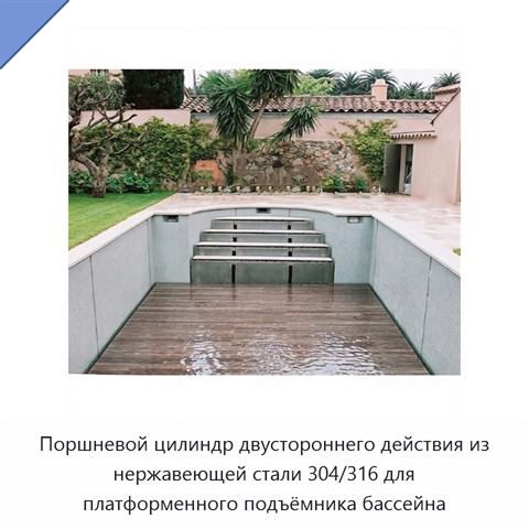 Поршневой цилиндр двустороннего действия из нержавеющей стали 304/316 для платформенного подъёмника бассейна