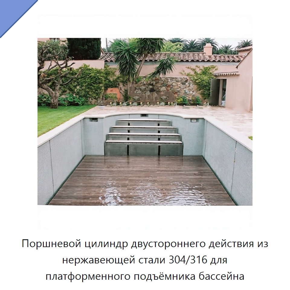 Поршневой цилиндр двустороннего действия из нержавеющей стали 304/316 для платформенного подъёмника бассейна — Цилиндры
