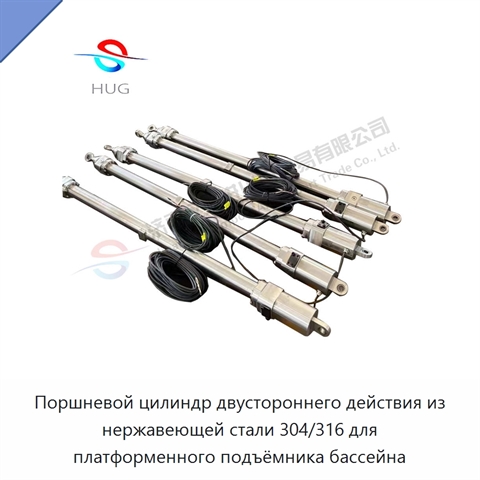 Поршневой цилиндр двустороннего действия из нержавеющей стали 304/316 для платформенного подъёмника бассейна