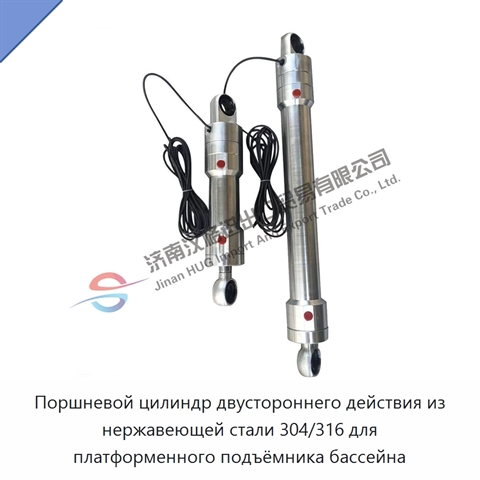 Поршневой цилиндр двустороннего действия из нержавеющей стали 304/316 для платформенного подъёмника бассейна