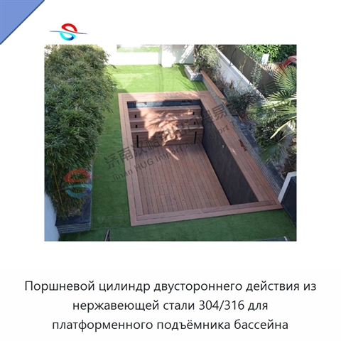 Поршневой цилиндр двустороннего действия из нержавеющей стали 304/316 для платформенного подъёмника бассейна