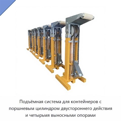 Подъёмная система для контейнеров с поршневым цилиндром двустороннего действия и четырьмя выносными опорами