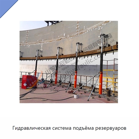 Гидравлическая система подъёма резервуаров