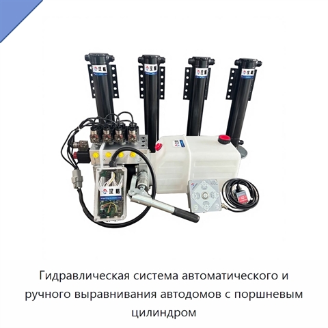 Гидравлическая система автоматического и ручного выравнивания автодомов с поршневым цилиндром