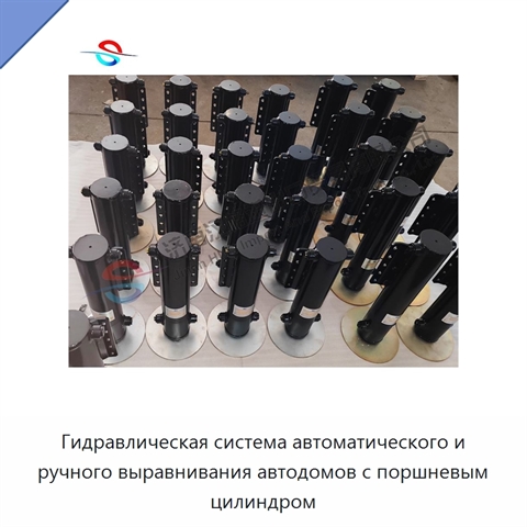 Гидравлическая система автоматического и ручного выравнивания автодомов с поршневым цилиндром