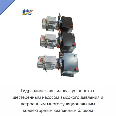 Гидравлическая силовая установка с шестерённым насосом высокого давления и встроенным многофункциональным коллекторным клапанным блоком