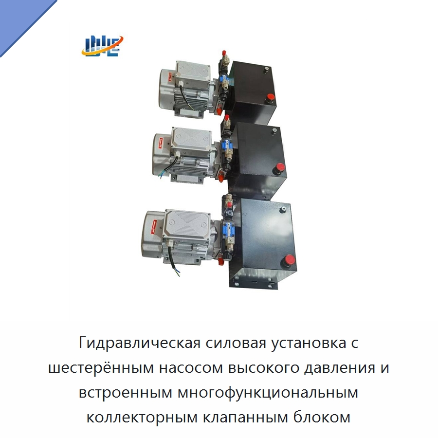 Гидравлическая силовая установка с шестерённым насосом высокого давления и встроенным многофункциональным коллекторным клапанным блоком — Гидравлические компоненты