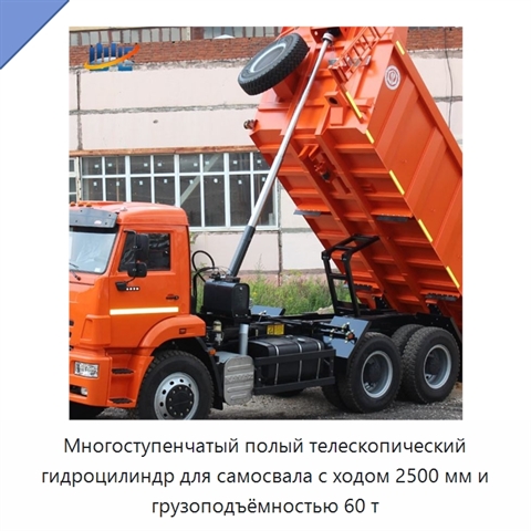 Многоступенчатый полый телескопический гидроцилиндр для самосвала с ходом 2500 мм и грузоподъёмностью 60 т