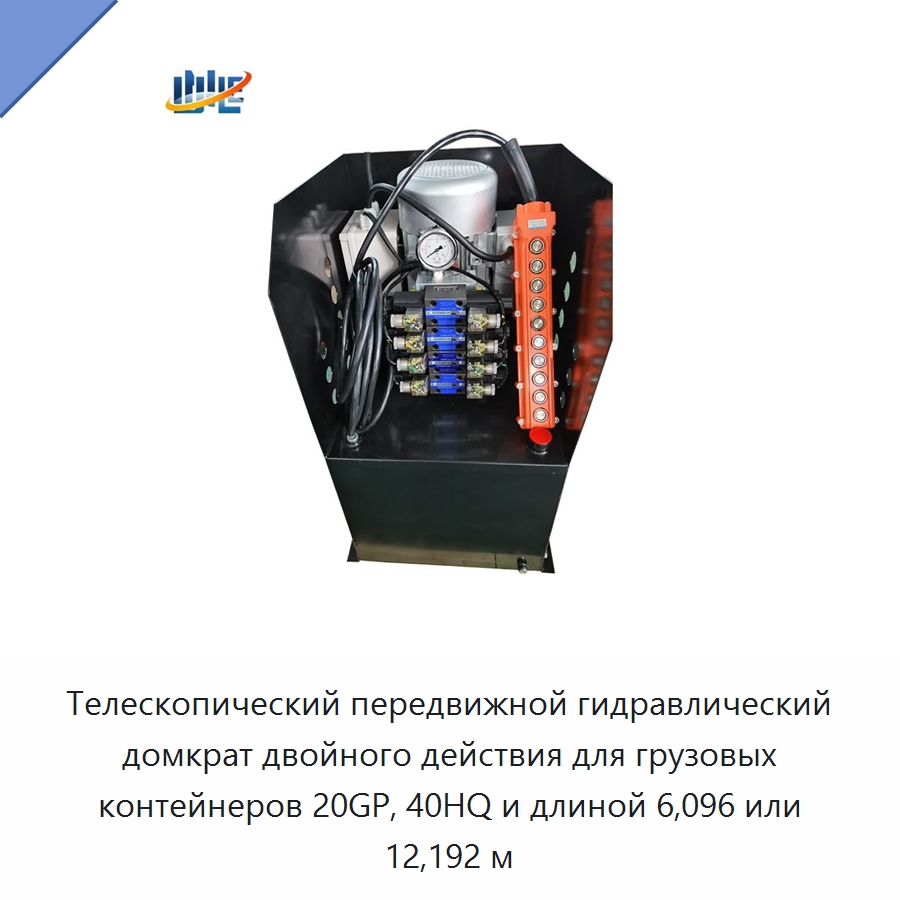 Телескопический передвижной гидравлический домкрат двойного действия для грузовых контейнеров 20GP, 40HQ и длиной 6,096 или 12,192 м