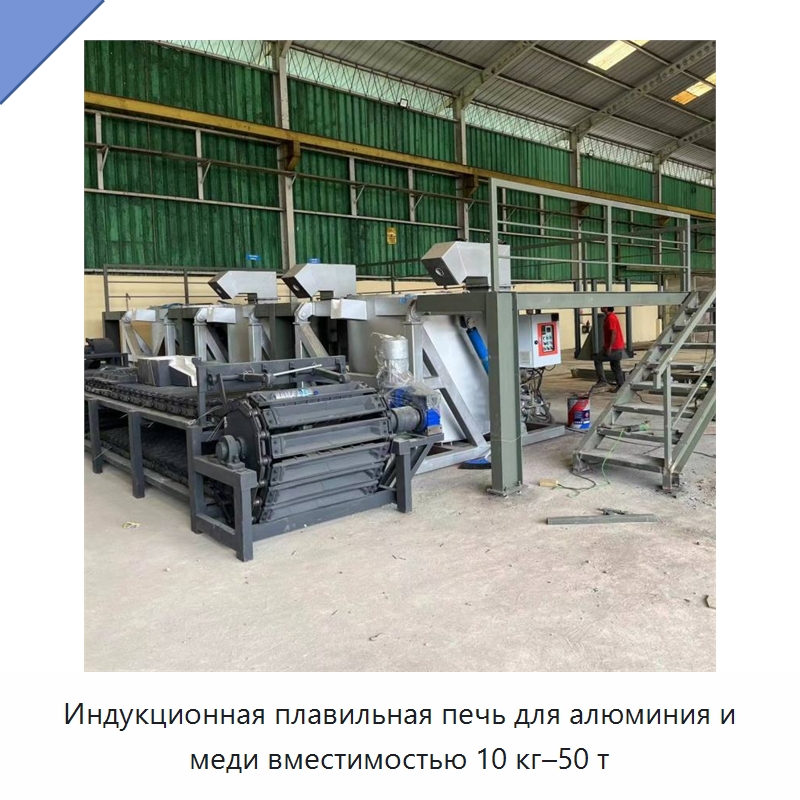 Индукционная плавильная печь для алюминия и меди вместимостью 10 кг–50 т — Промышленные печи