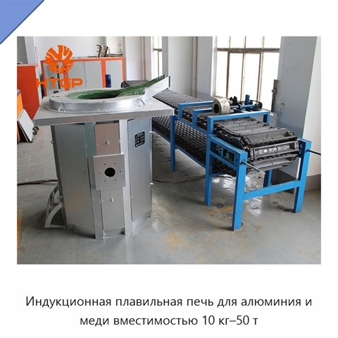Индукционная плавильная печь для алюминия и меди вместимостью 10 кг–50 т