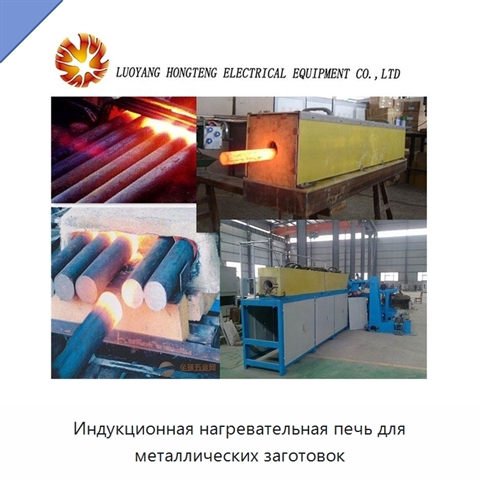 Индукционная нагревательная печь для металлических заготовок
