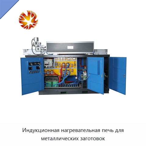 Индукционная нагревательная печь для металлических заготовок