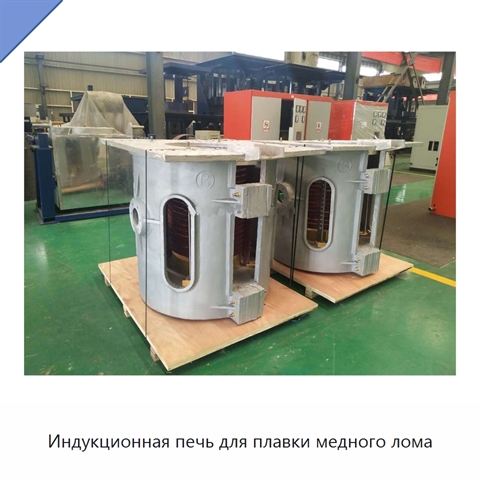 Индукционная печь для плавки медного лома