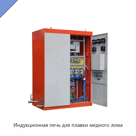 Индукционная печь для плавки медного лома