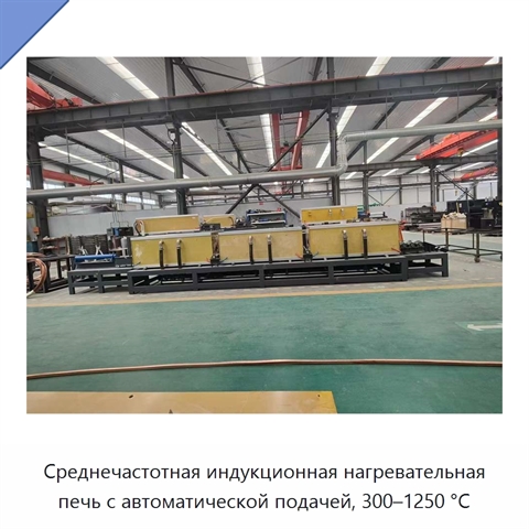 Среднечастотная индукционная нагревательная печь с автоматической подачей, 300–1250 °C