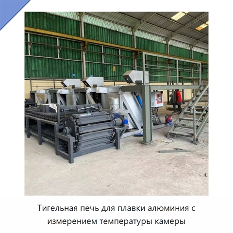 Тигельная печь для плавки алюминия с измерением температуры камеры