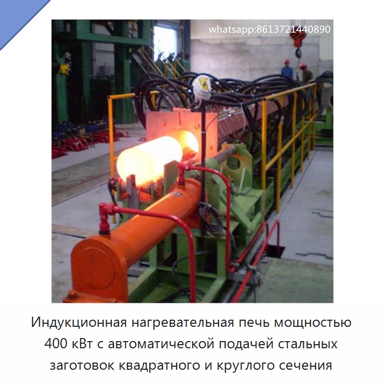 Индукционная нагревательная печь мощностью 400 кВт с автоматической подачей стальных заготовок квадратного и круглого сечения — Промышленные печи