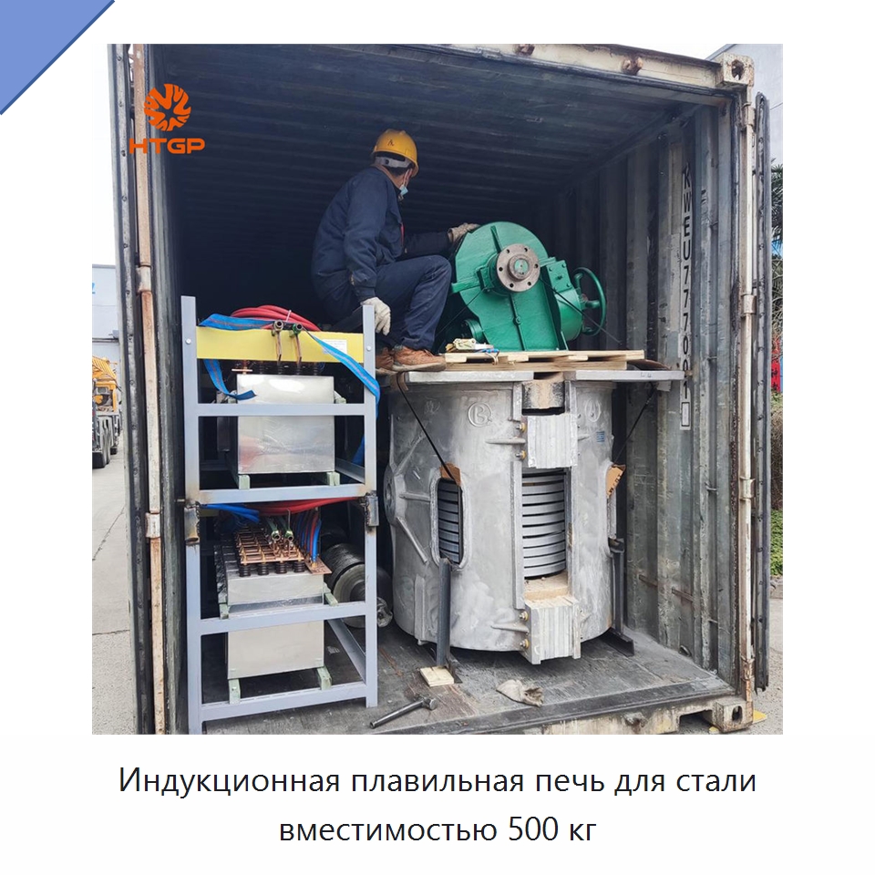 Индукционная плавильная печь для стали вместимостью 500 кг — Промышленные печи