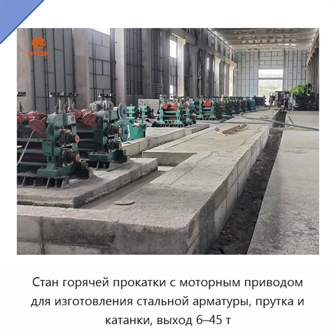 Стан горячей прокатки с моторным приводом для изготовления стальной арматуры, прутка и катанки, выход 6–45 т
